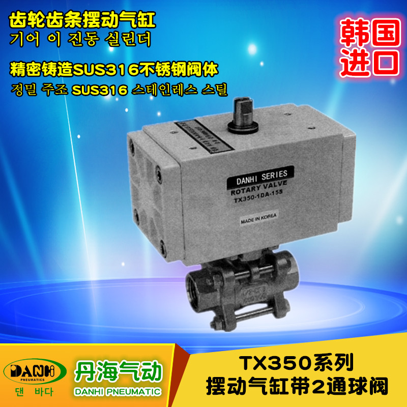韓國DANHI丹海TX350系列擺動氣缸帶2通球閥氣動球閥
