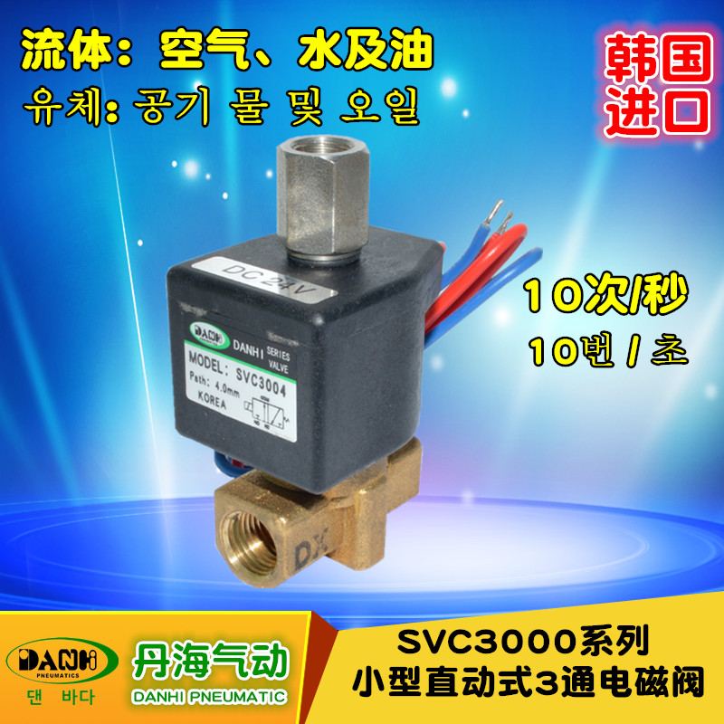 韓國DANHI丹海SVC3000系列小型直動式3通電磁閥