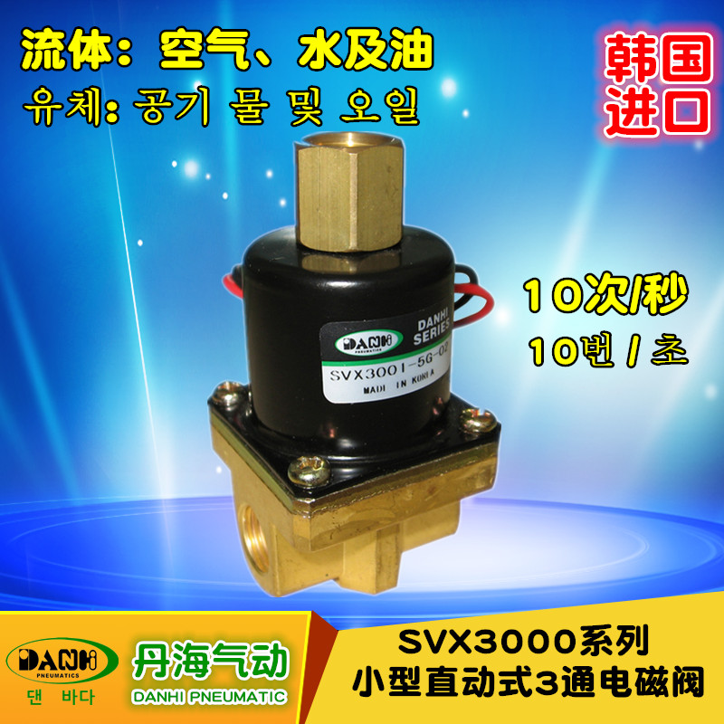 韓國DANHI丹海小型直動式3三通電磁閥SVX30013002水用氣用電磁閥