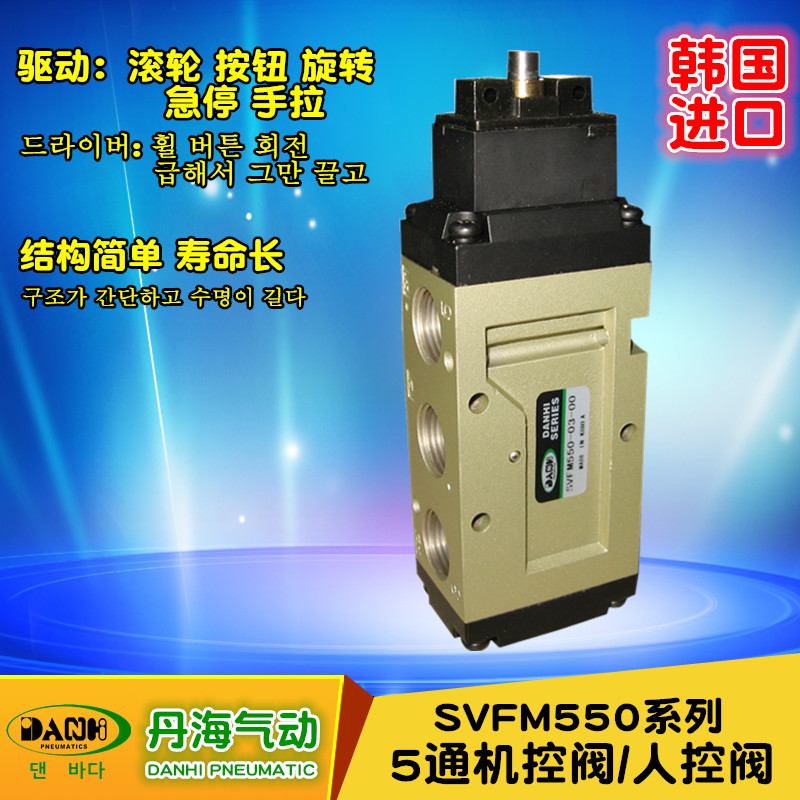 韓國(guó)DANHI丹海SVFM550機(jī)控閥滾輪按鈕旋轉(zhuǎn)選擇蘑菇急停手拉氣動(dòng)閥