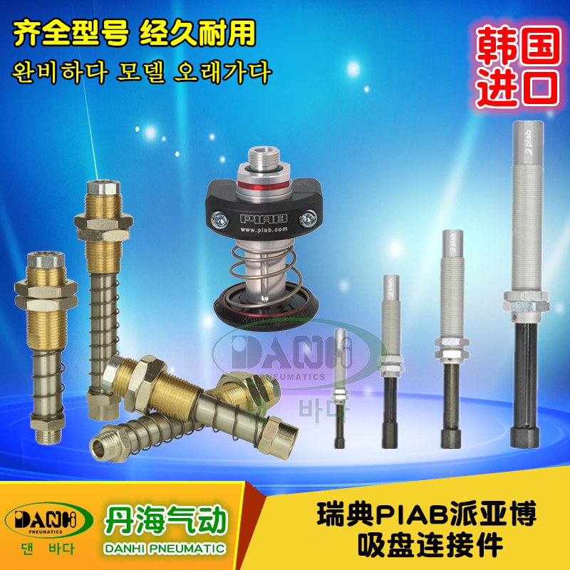 瑞典PIAB派亞博真空元件吸盤附件連接桿彈簧彈性連接件DANHI丹海