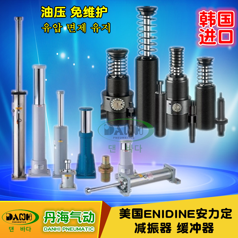 美國ENIDINE安力定緩沖器 PM HD HI油壓減振器避振器DANHI丹海