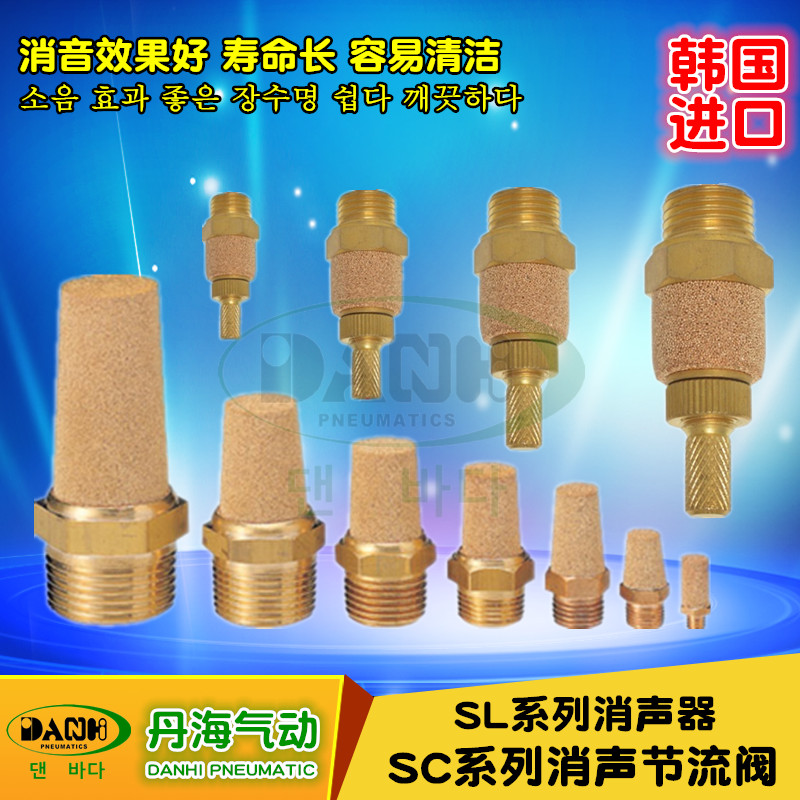 韓國DANHI丹海SC SL系列消聲器節(jié)流閥消音器限流調(diào)速器SANWO三和