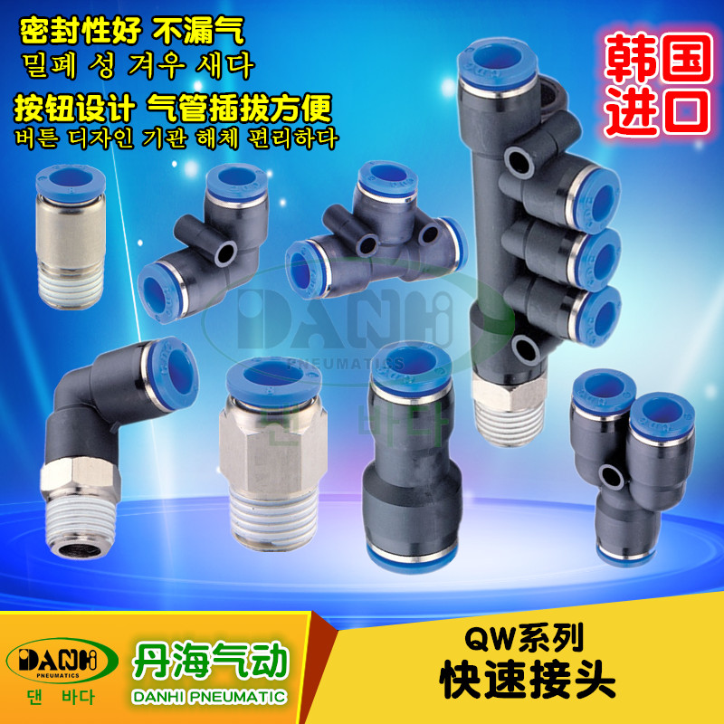 韓國DANHI丹海QW快速快插直通直角T三通Y三通變徑內螺紋穿板接頭