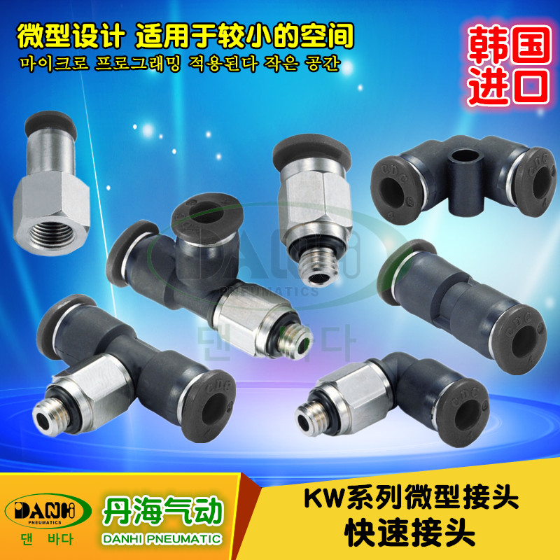 韓國DANHI丹海KW微型快速快插接頭迷你小型接頭替換SANWO三和接頭