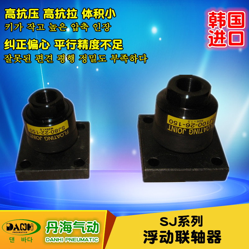 韓國DANHI丹海SJ系列浮動(dòng)聯(lián)軸器萬向擺動(dòng)浮動(dòng)接頭氣缸萬向節(jié)軸承