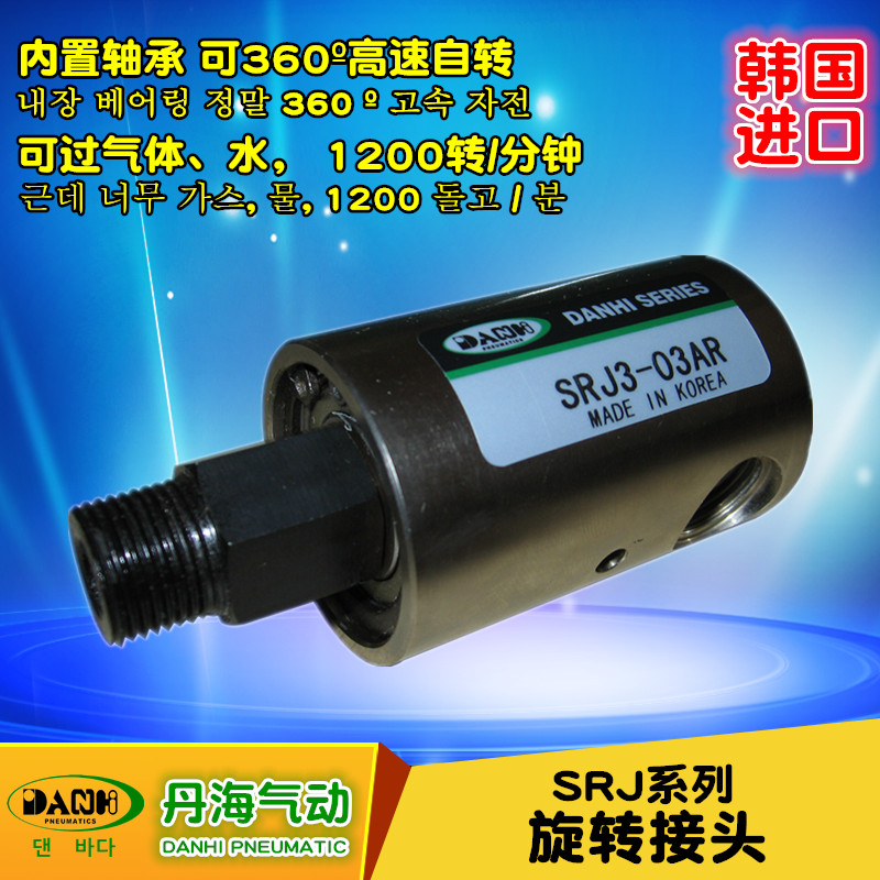 韓國DANHI丹海SRJ系列旋轉(zhuǎn)接頭360度高速旋轉(zhuǎn)內(nèi)外螺紋金屬接頭