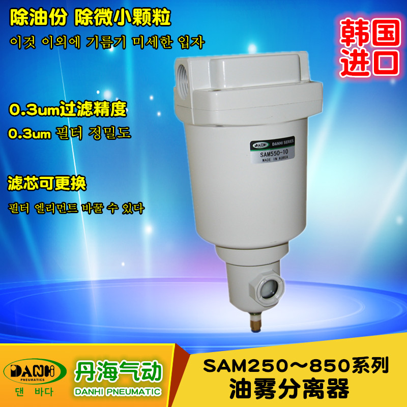 韓國丹海DANHI氣動元件油霧器SAM250~850油霧分離器手動自動排水
