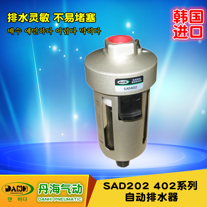 韓國DANHI丹海進口氣動元件氣源處理常開自動排水器SAD402-04