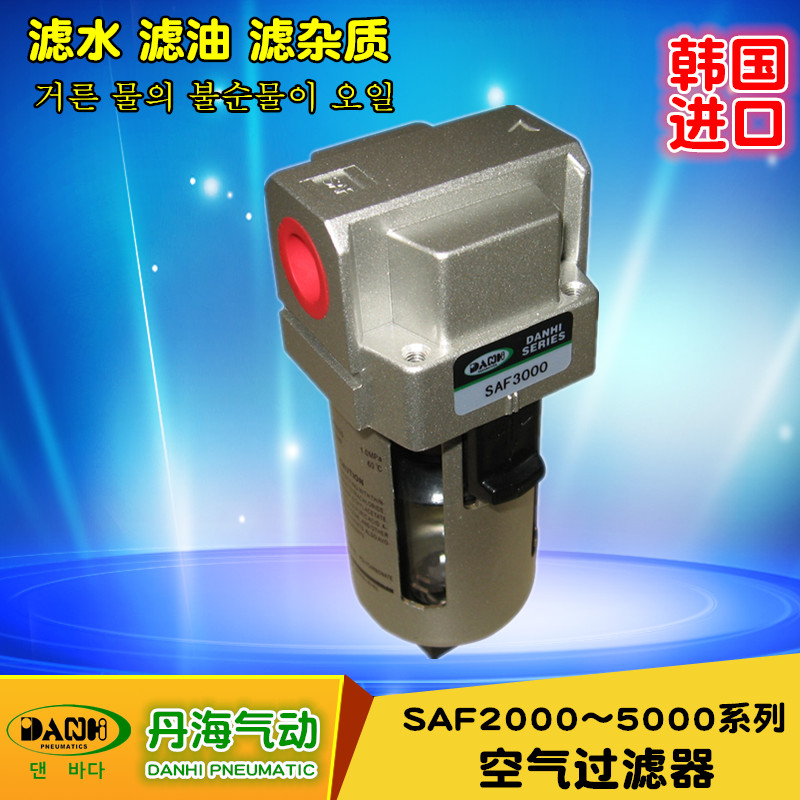 韓國進口DANHI丹海空氣過濾器SAF2000~5000氣源處理器 油水分離器