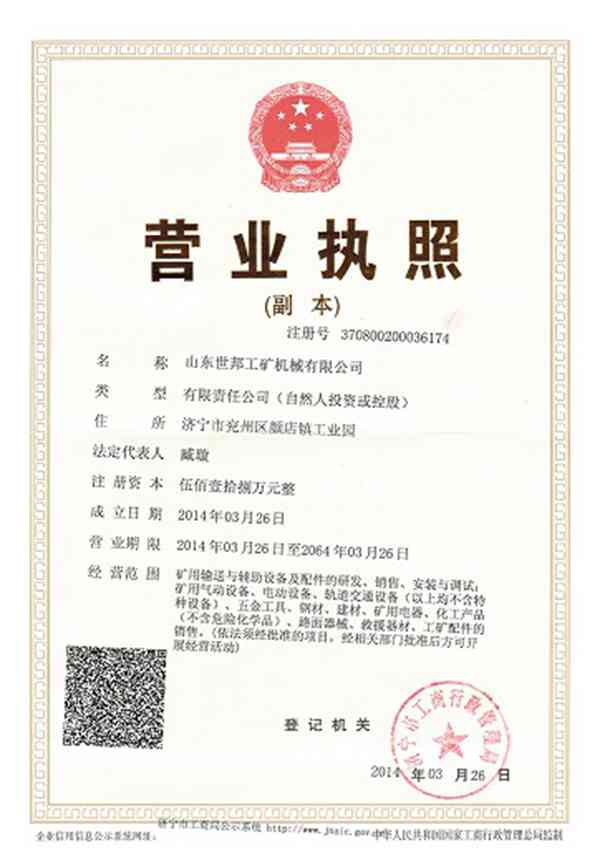 山東世邦工礦機械有限公司