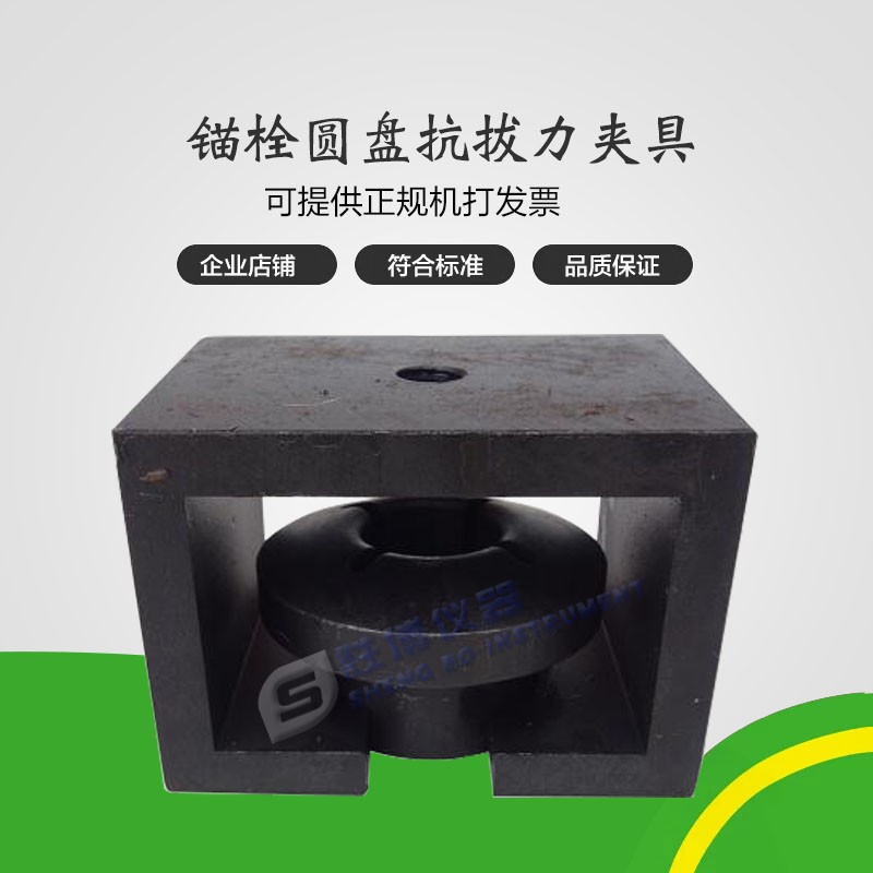 錨栓圓盤抗拔力試驗夾具