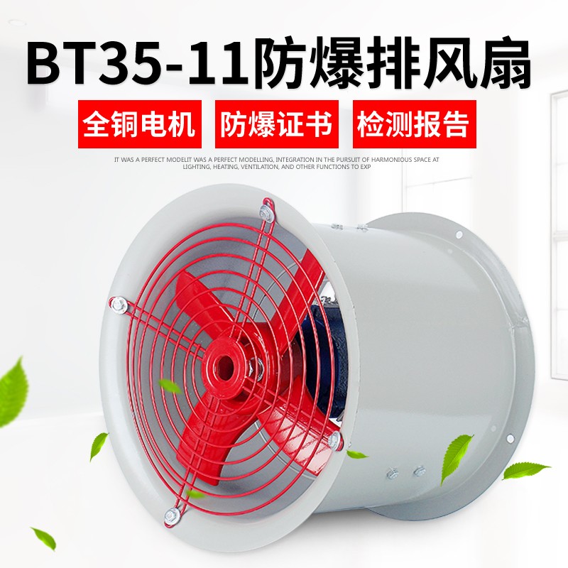 BT35-11管道防爆軸流風機380V220V工業排風扇排氣扇耐高溫通風機