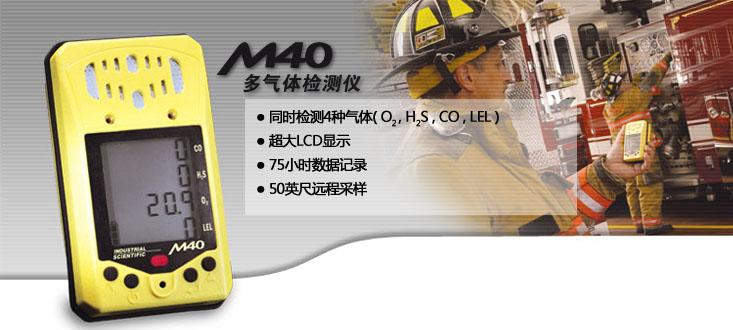 英思科M40泵吸便攜式有毒有害氣體報警儀
