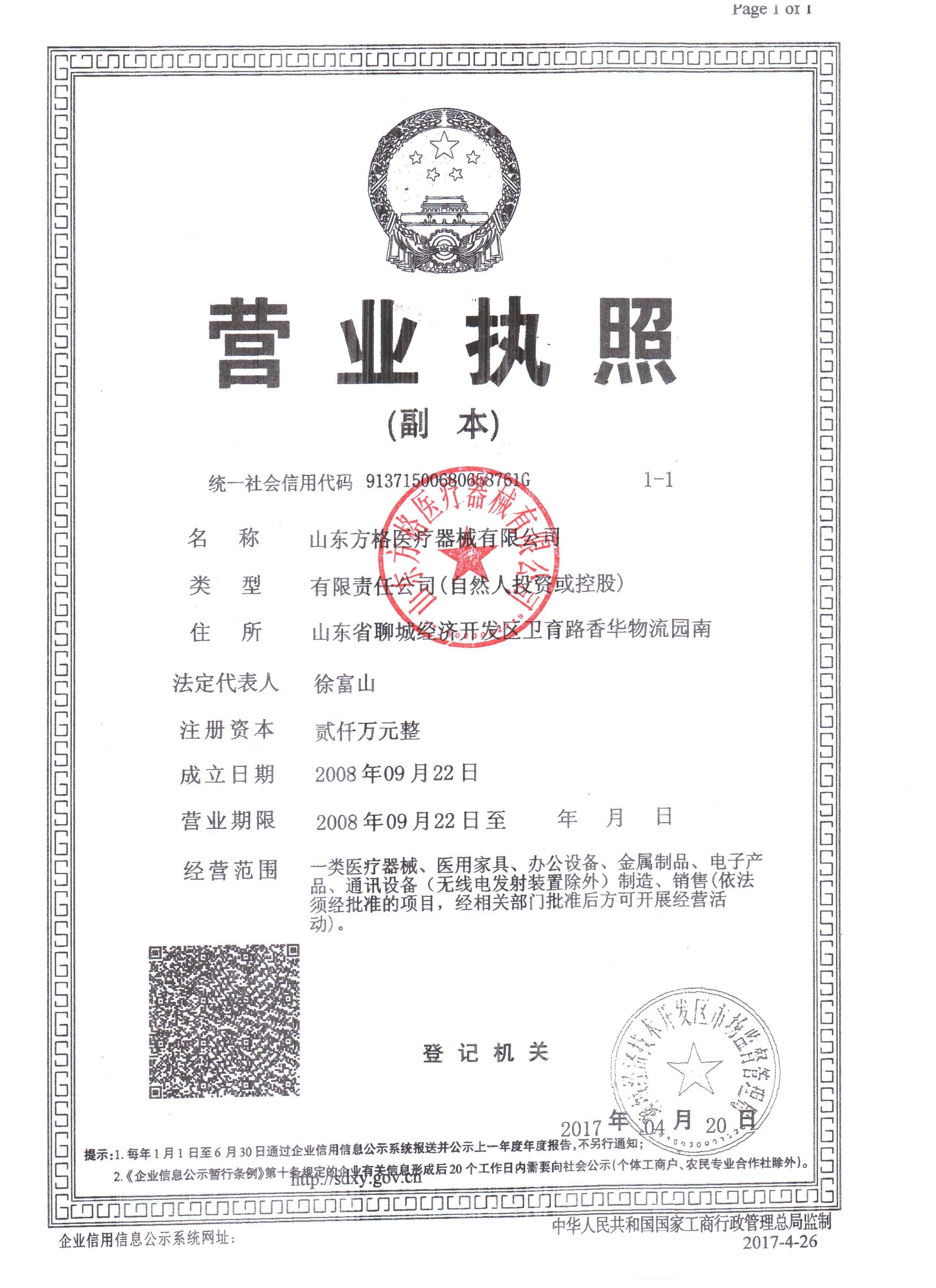 山東方格醫療器械有限公司