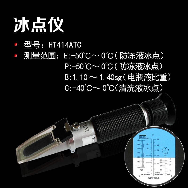 HT414ATC防凍液冰點及電瓶液比重兩用測試儀