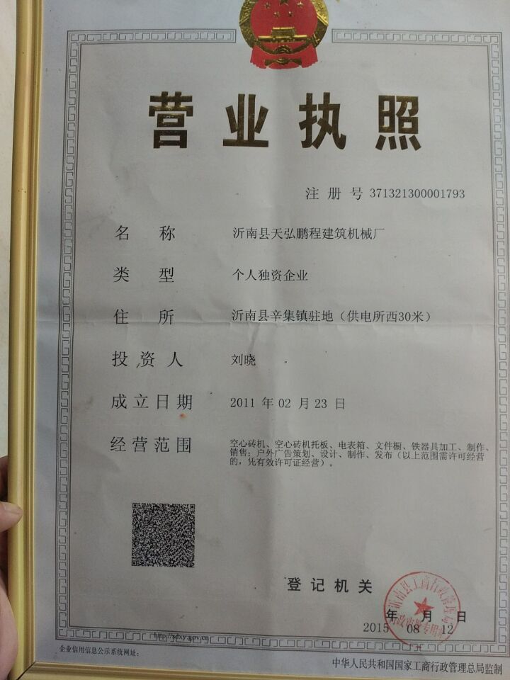 沂南縣天弘鵬程建筑機械廠