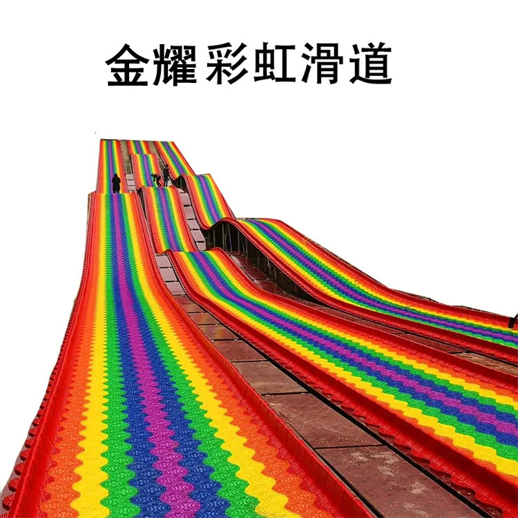 安全環保彩虹滑道七彩美麗金耀廠家直銷
