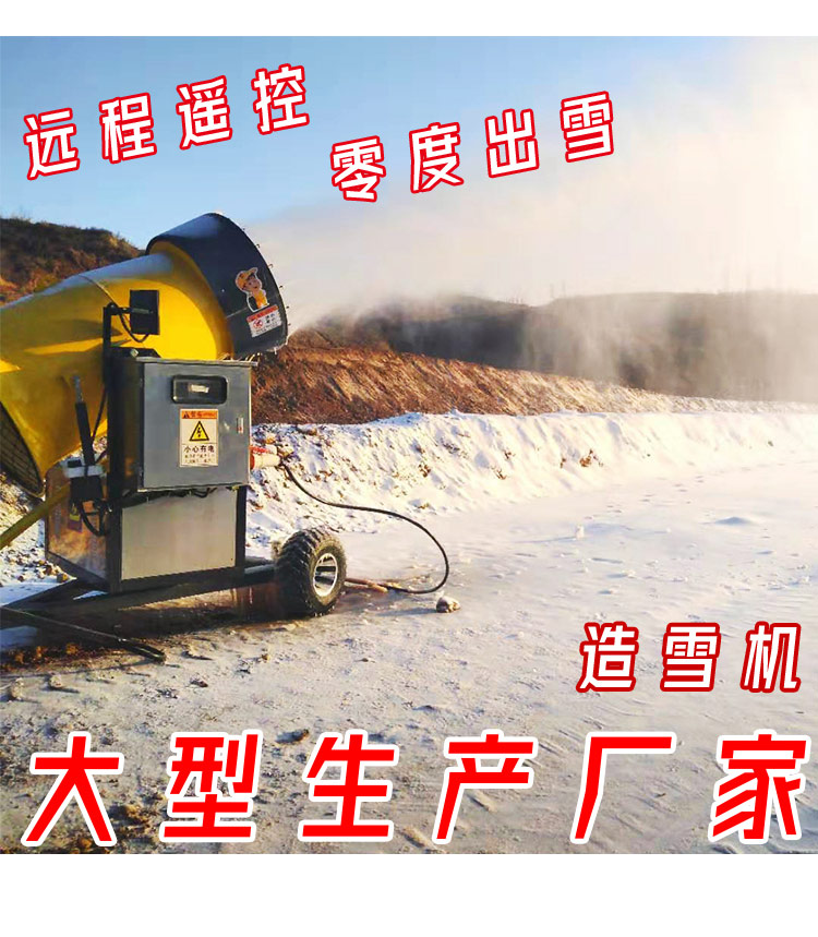 造雪機(jī)廠家 遠(yuǎn)程遙控300米 覆蓋面積廣泛雪質(zhì)干燥的大型造雪機(jī)
