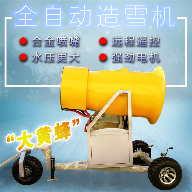 大黃蜂造雪機(jī) 戲雪樂園全自動(dòng)造雪設(shè)備 遠(yuǎn)程操作 300米遙控距離