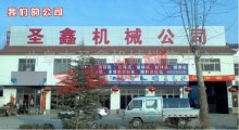 曲阜圣鑫機械有限公司