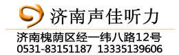 濟(jì)南聲佳助聽(tīng)器驗(yàn)配服