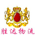 廣州勝達(dá)物流有限公司