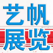 廣州英富曼意帆展覽有限責任公司