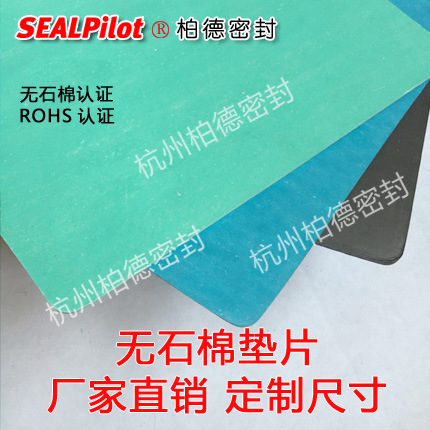 sealpilot各種規格工業無石棉板 無石棉板廠家批發