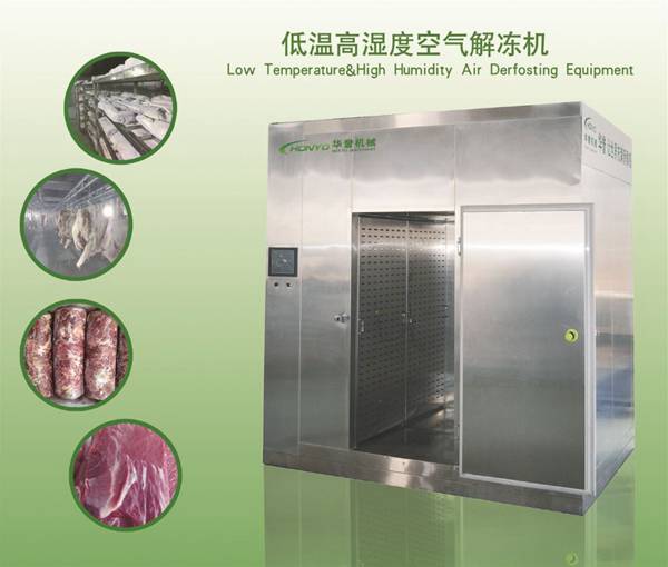 華譽HY-JDJ澳洲牛肉凍肉解凍機