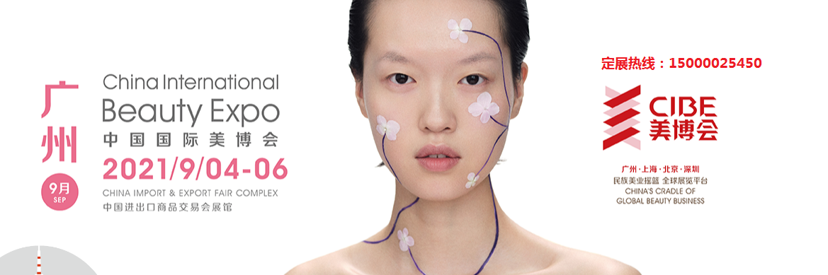 2021年秋季廣州美博會-2021年9月份廣州美博會