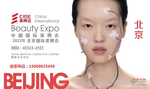 2022年北京美博會CIBE