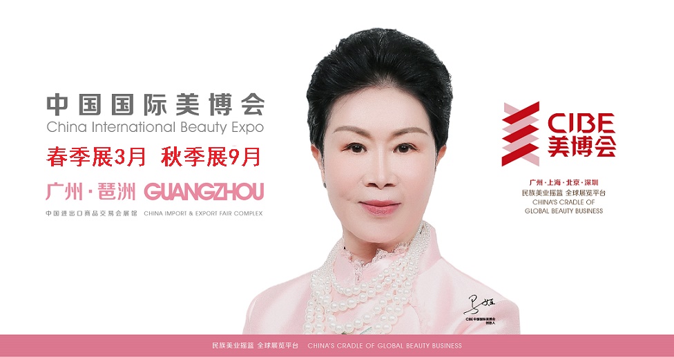 2024年廣州春季美博會暨2024年廣州秋季美博會攤位租賃聯系人