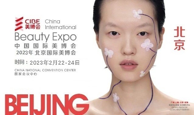 2023年北京美博會-2023北京國際美博會