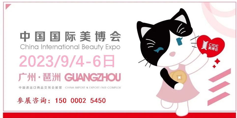 2023年廣州美博會-第62屆廣州秋季美博會CIBE