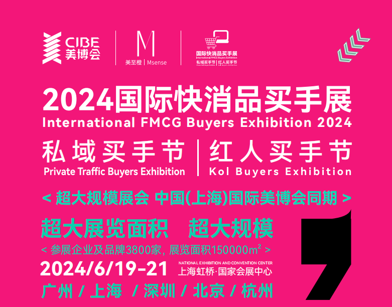 2024上海私域買手節|紅人買手節|國際快消品展