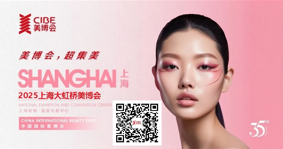 2025年上海美博會 2025上海大虹橋美博會CIBE
