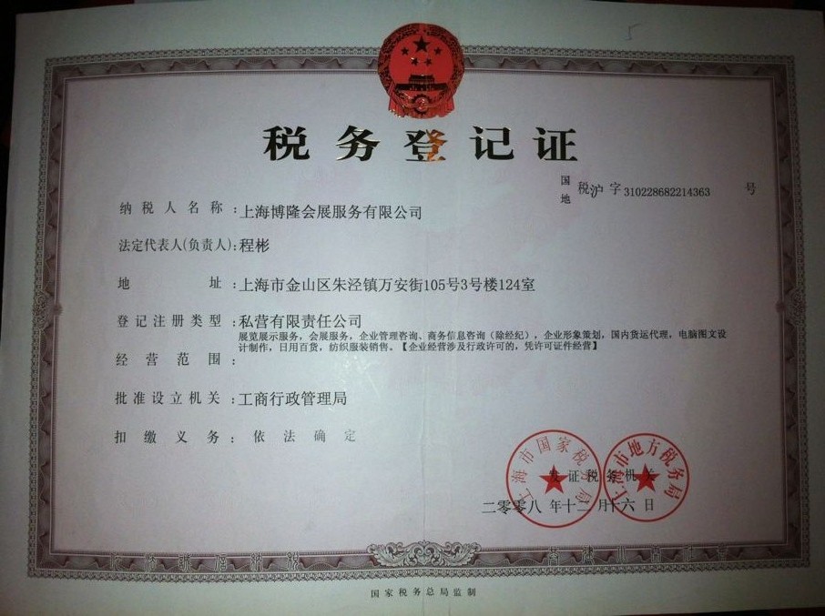 上海市博隆會展服務有限公司