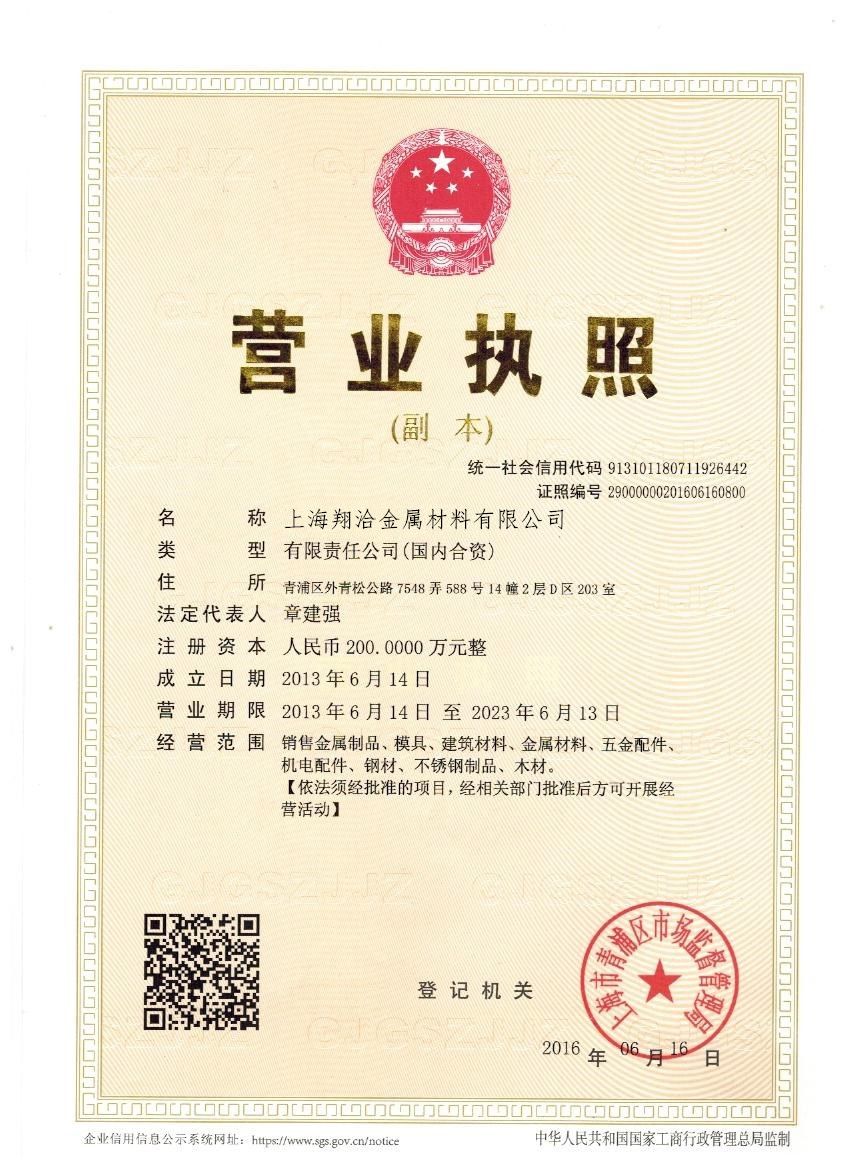 上海翔洽金屬材料有限公司