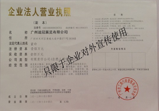 廣東省廣州迪冠展覽