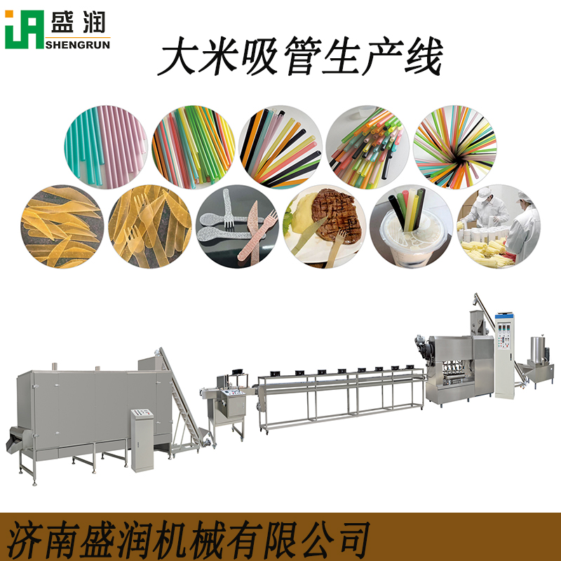盛潤(rùn)可食用可降解吸管生產(chǎn)設(shè)備大米吸管生產(chǎn)線