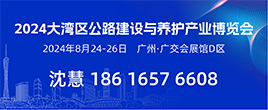 2024大灣區(廣州）公路建設與養護產業展覽會