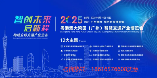 關于邀請參加2025粵港澳大灣區（廣州）公路建設與養護產業展覽會的函