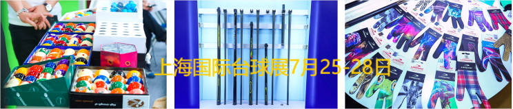 2025上海國(guó)際臺(tái)球連鎖加盟及配套設(shè)施展覽會(huì)火熱招商中