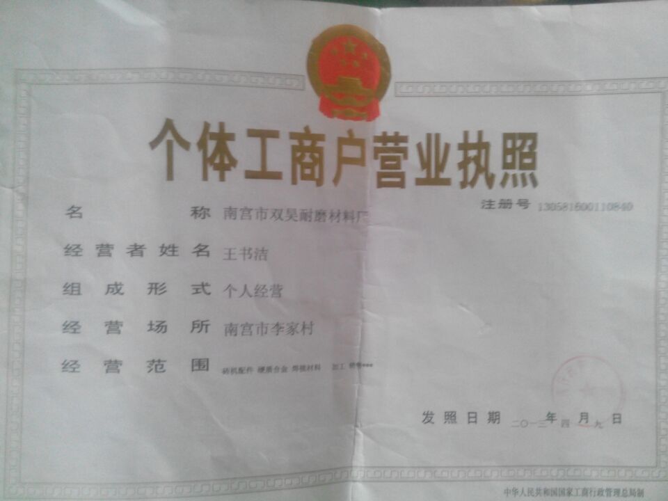 南宮市雙昊耐磨材料廠