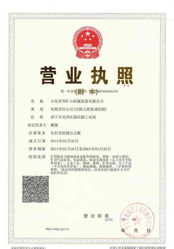 山東世邦礦山機械設備有限公司