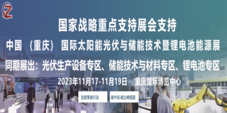 2023年重慶光伏展重慶儲能展重慶鋰電池展
