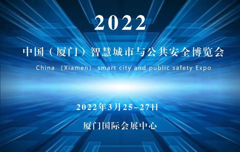 2022廈門安博會(huì)