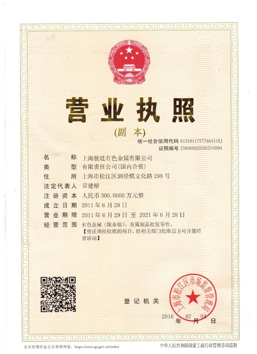 上海駿廷有色金屬有限公司