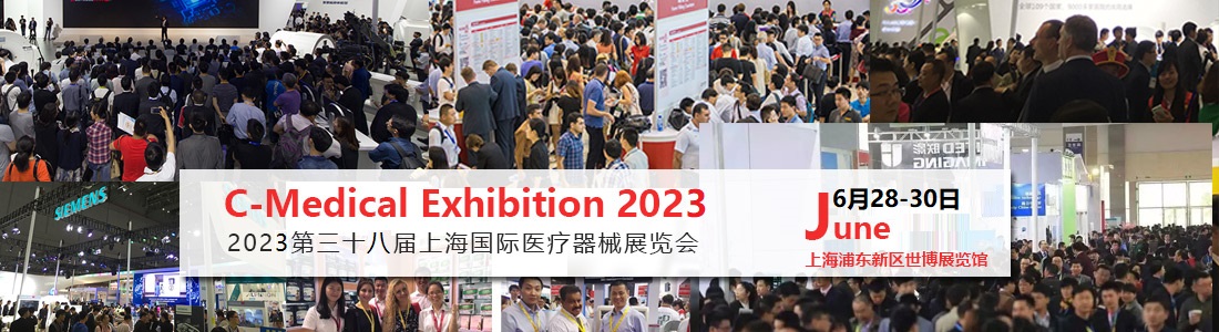 醫療行業展會-2023上海國際醫療器械展覽會
